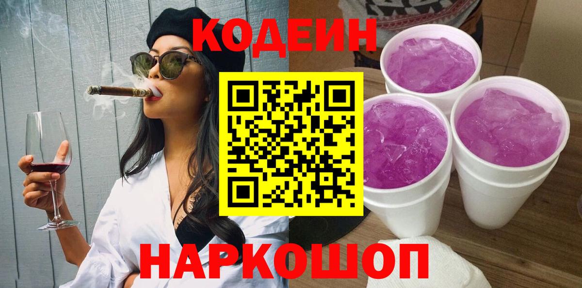 Кодеиновый сироп Lean Purple Drank  Codein Purple Drank  Новошахтинск  Вход с VPN 